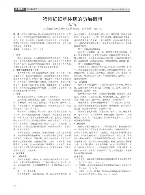 猪附红细胞体病的防治措施