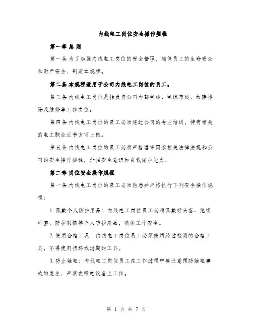 内线电工岗位安全操作规程（2篇）