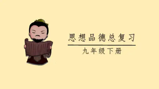 九年级思想品德复习PPT模板