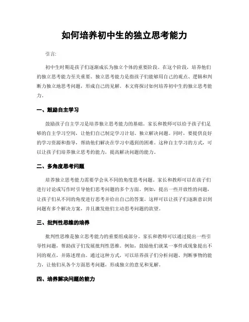 如何培养初中生的独立思考能力