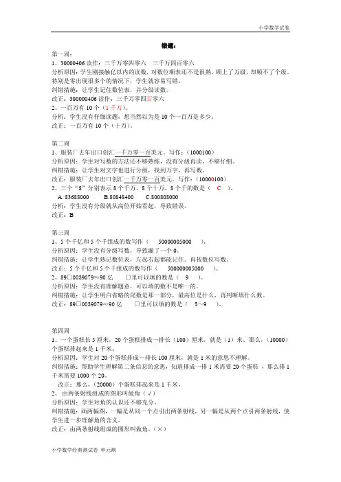 人教版四年级上册专项练习：错题集及分析.doc