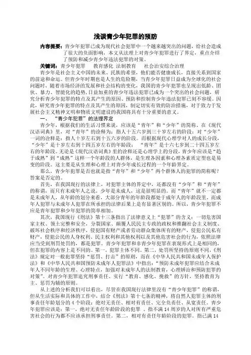 浅谈青少年犯罪的预防