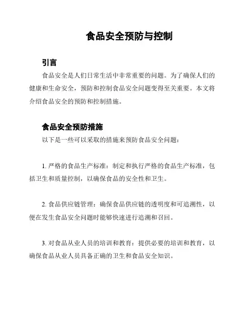食品安全预防与控制