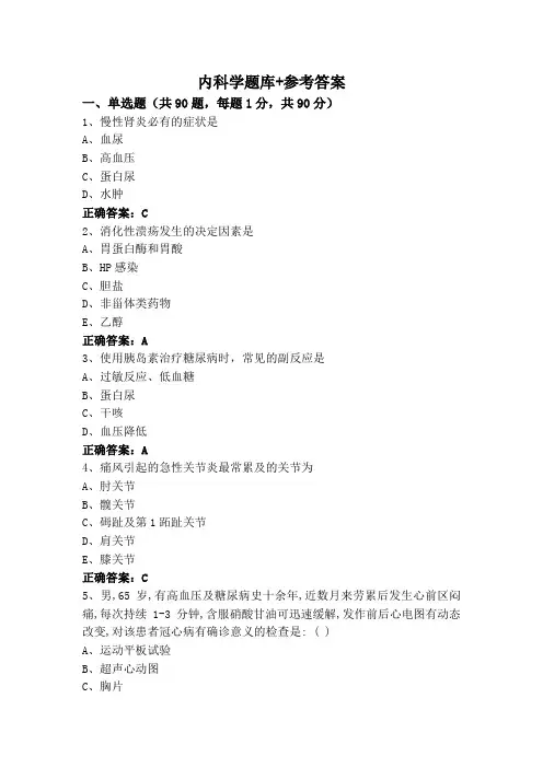 内科学题库+参考答案
