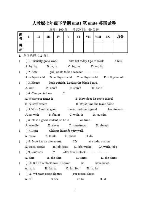 人教版七年级英语下册unit1至unit4检测题(含答案)