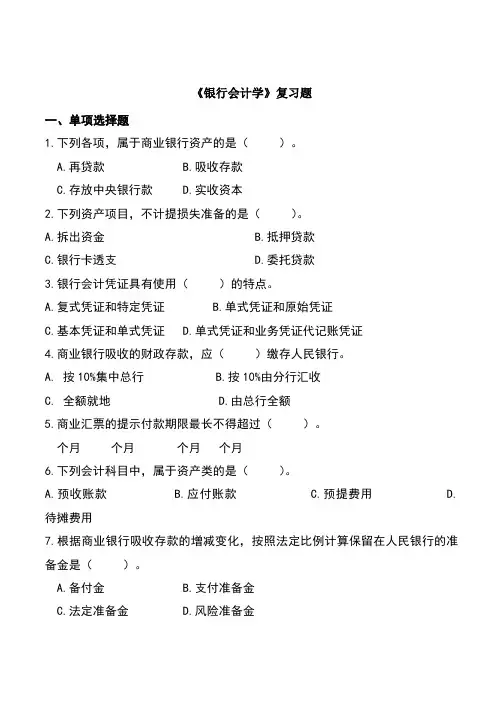 银行会计学复习题