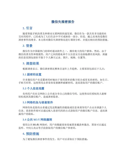 微信失泄密报告