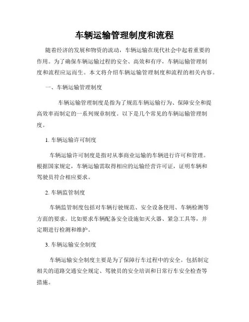 车辆运输管理制度和流程