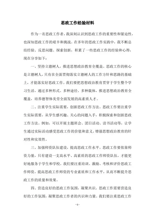 思政工作经验材料
