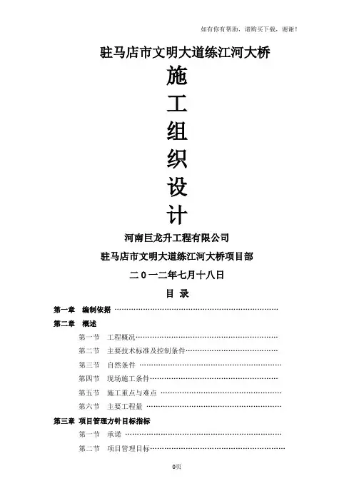 驻马店练江河大桥施工组织设计(修改稿)