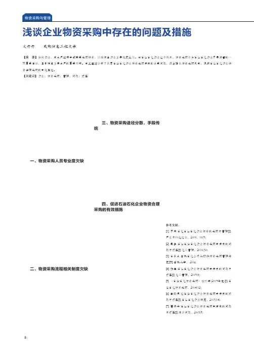 浅谈企业物资采购中存在的问题及措施
