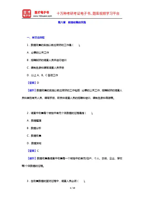 市场调查分析师考试《调查概论(中级)》章节题库-第八章 数据收集的实施【圣才出品】