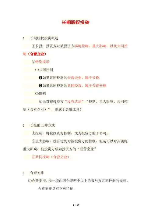 会计师-长期股权投资(学习笔记)详细版