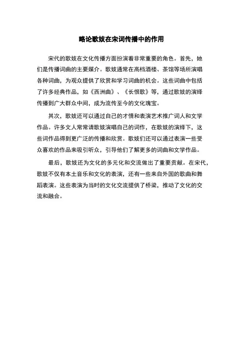 略论歌妓在宋词传播中的作用