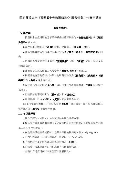 国家开放大学《模具设计与制造基础》形考任务1-4参考答案