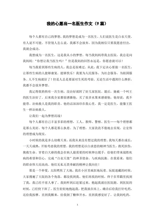 我的心愿当一名医生作文(9篇)
