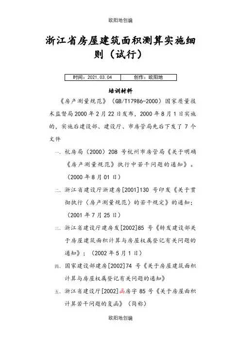 浙江省房屋建筑面积测算实施细则(试行)全文0522之欧阳地创编