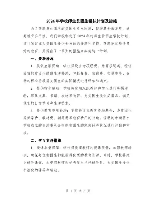 2024年学校师生贫困生帮扶计划及措施