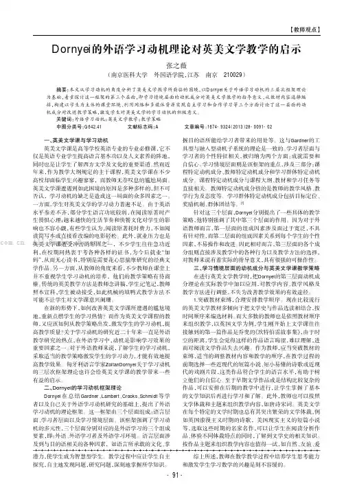 Dornyei的外语学习动机理论对英美文学教学的启示