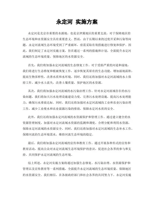 永定河 实施方案