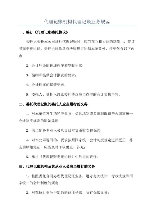 代理记账机构代理记账业务规范