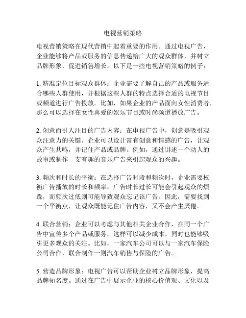 电视营销策略