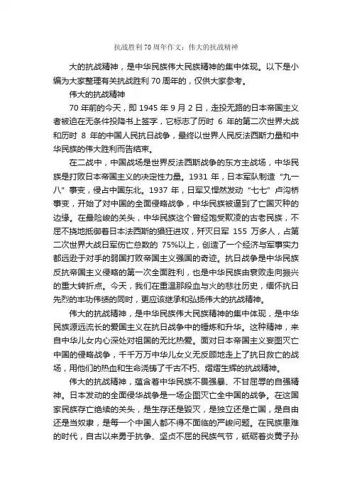 抗战胜利70周年作文：伟大的抗战精神_作文2000字_优秀作文范文_