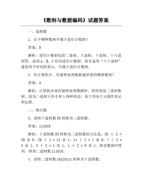 《数制与数据编码》试题答案
