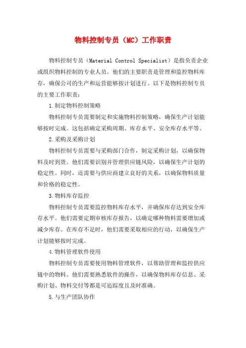 物料控制专员(MC)工作职责