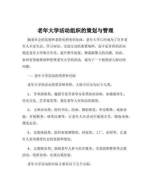 老年大学活动组织的策划与管理