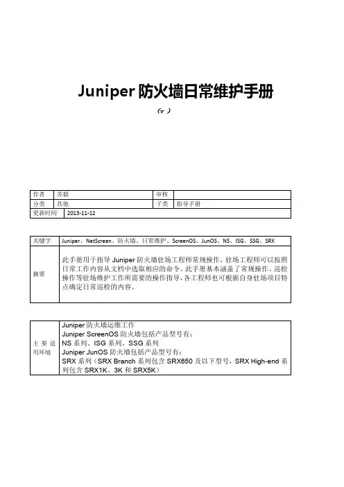 Juniper防火墙日常维护