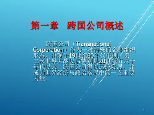 跨国公司经营与管理第一章