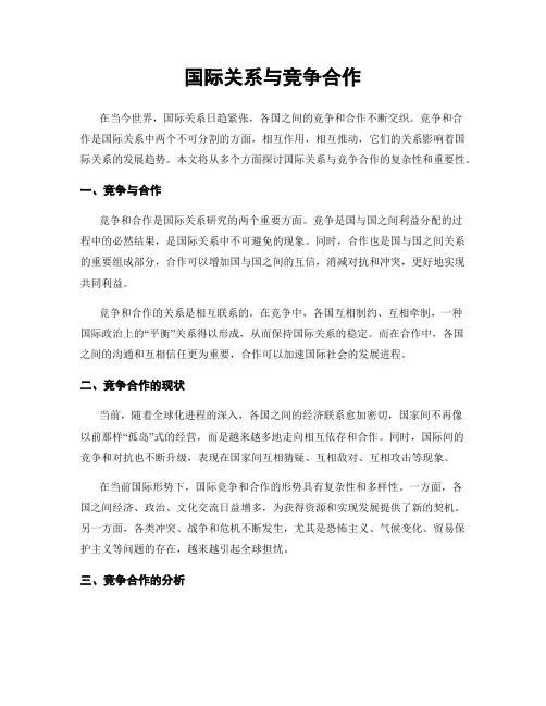 国际关系与竞争合作