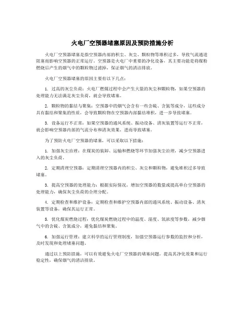 火电厂空预器堵塞原因及预防措施分析