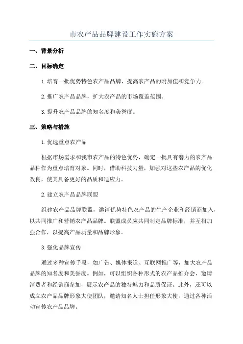 市农产品品牌建设工作实施方案