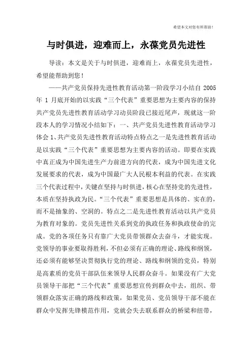 与时俱进,迎难而上,永葆党员先进性