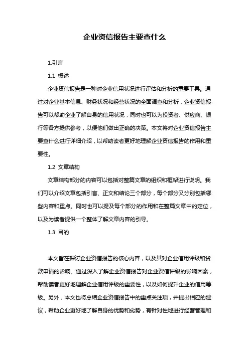 企业资信报告主要查什么