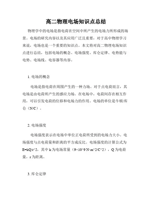 高二物理电场知识点总结