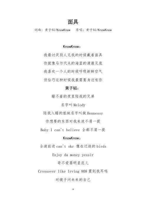 《面具》歌词(黄子韬  KnowKnow版)
