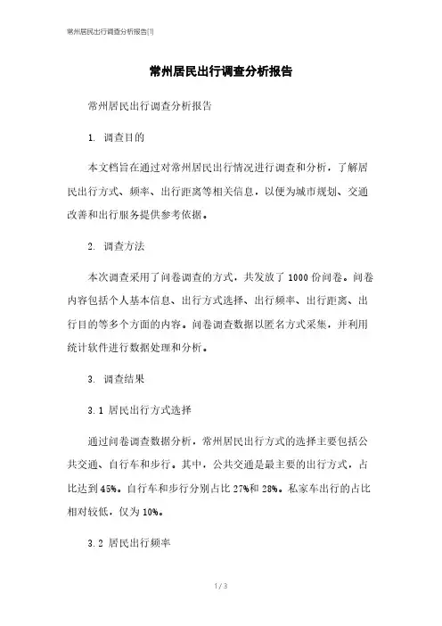 常州居民出行调查分析报告[1]