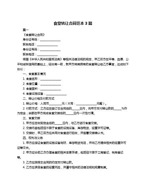 食堂转让合同范本3篇
