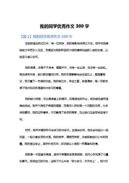 我的同学优秀作文300字