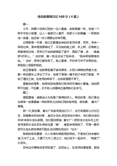 身边的雷锋日记400字（4篇）