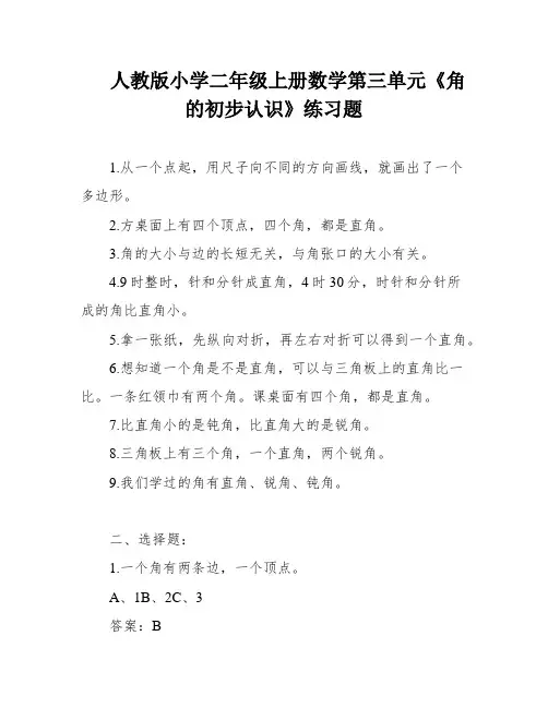 人教版小学二年级上册数学第三单元《角的初步认识》练习题