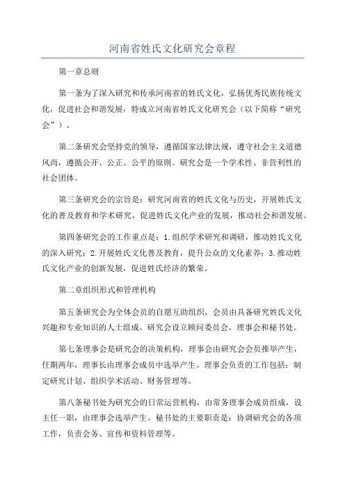 河南省姓氏文化研究会章程