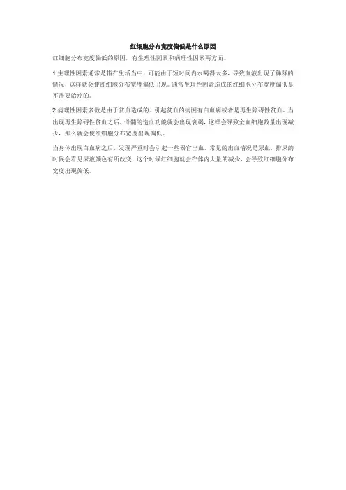 血红细胞分布宽度偏低的原因