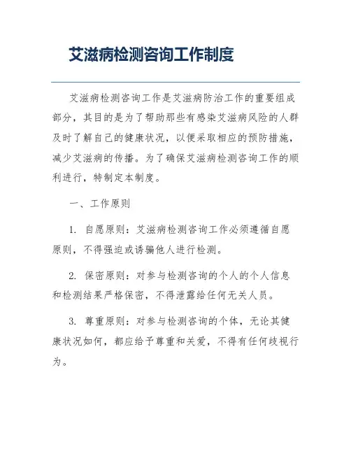 艾滋病检测咨询工作制度