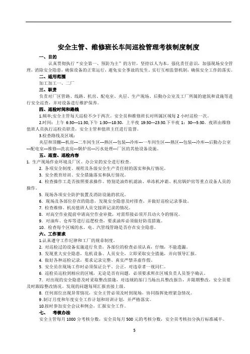 安全员巡查、巡检制度及考核办法