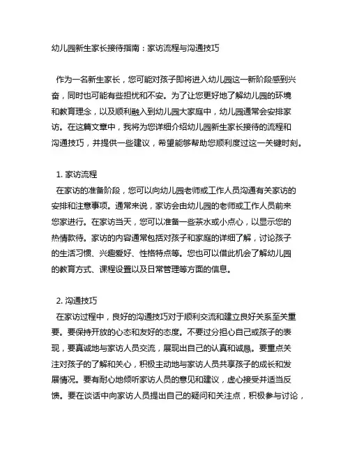 幼儿园新生家长接待指南：家访流程与沟通技巧