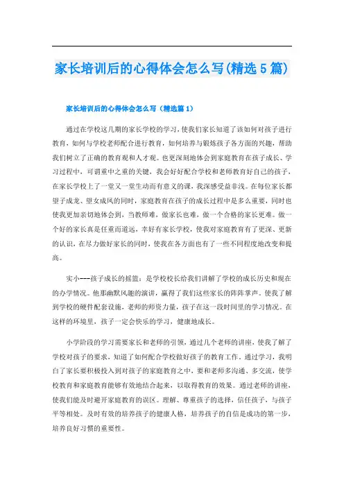 家长培训后的心得体会怎么写(精选5篇)
